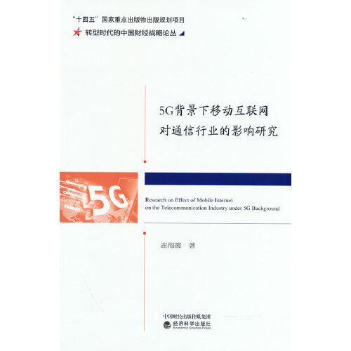 5G背景下移動(dòng)互聯(lián)網(wǎng)對(duì)通信行業(yè)的影響研究
