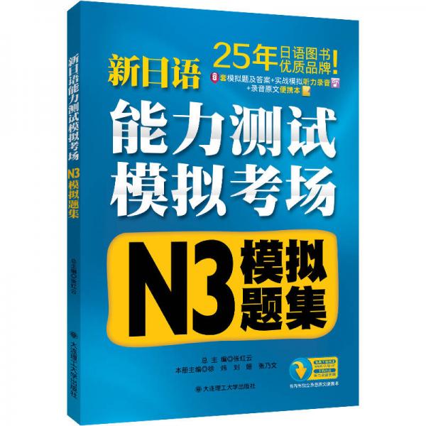 新日语能力测试模拟考场·N3模拟题集