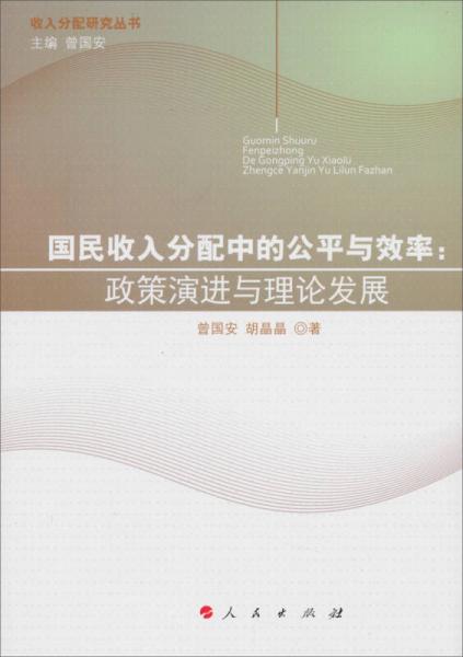 國(guó)民收入分配中的公平與效率：政策演進(jìn)與理論發(fā)展