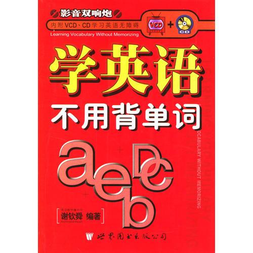 學(xué)英語(yǔ)不用背單詞(含盤)