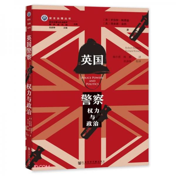 英國警察：權(quán)力與政治