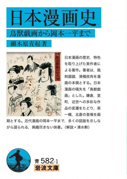 日本漫畫史 鳥獣戯畫から岡本一平まで