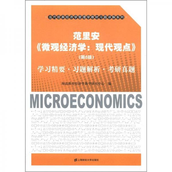 范里安《微观经济学：现代观点》（第8版）学习精要习题解析考研真题