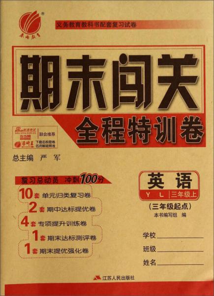 英语(3上YL3年级起点)/期末闯关全程特训卷