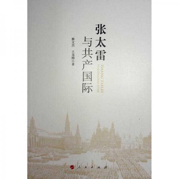 張?zhí)着c共產(chǎn)國(guó)際