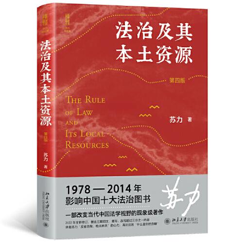 法治及其本土资源（第四版）荣获1978-2014影响中国十大法治图书奖，一部改变当代中国法学视野的经典著作 苏力教授著 修订版