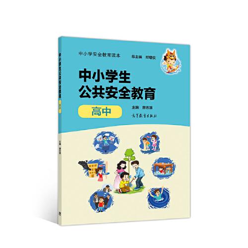 中小學(xué)安全教育讀本--中小學(xué)生公共安全教育（高中）