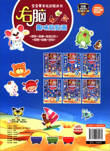 宝宝最爱玩的贴纸书：右脑趣味贴贴画