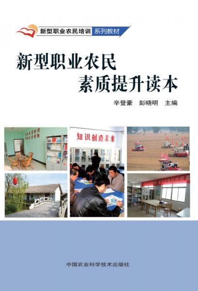 新型職業(yè)農(nóng)民素質(zhì)提升讀本