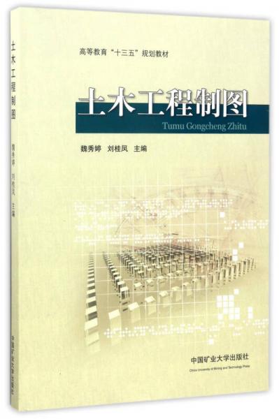 土木工程制圖（附習(xí)題集）/高等教育“十三五”規(guī)劃教材
