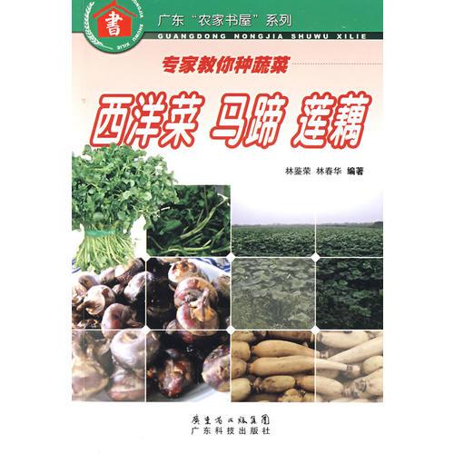 西洋菜馬蹄蓮藕——專家教你種蔬菜