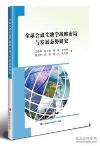 全球合成生物學(xué)戰(zhàn)略布局與發(fā)展態(tài)勢研究