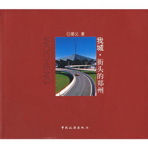 我城·街頭的鄭州