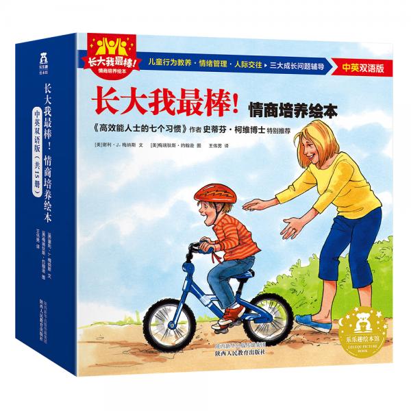 樂(lè)樂(lè)趣長(zhǎng)大我最棒！情商培養(yǎng)繪本（中英雙語(yǔ)版套裝共15冊(cè)）