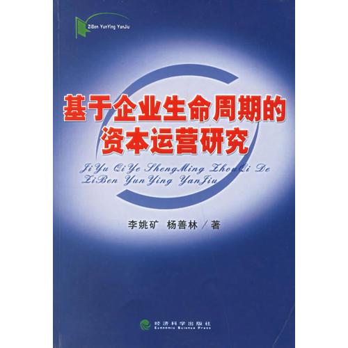 基于企業(yè)生命周期的資本運(yùn)營研究
