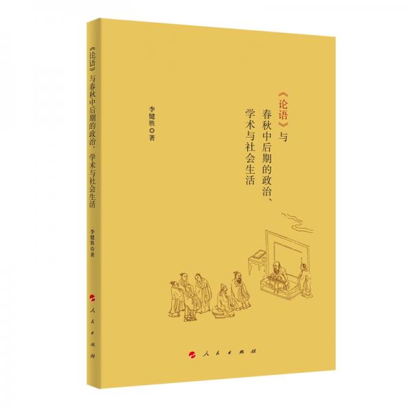 《論語(yǔ)》與春秋中后期的政治、學(xué)術(shù)與社會(huì)生活
