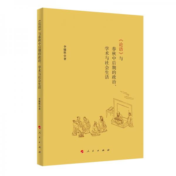 《论语》与春秋中后期的政治、学术与社会生活