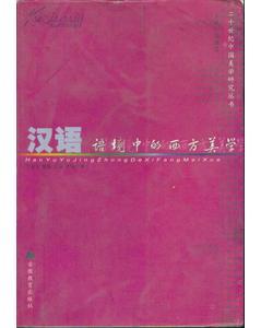 漢語(yǔ)語(yǔ)境中的西方美學(xué)