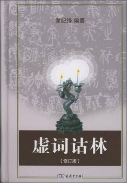 虛詞詁林（修訂版）