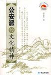 公安派的文化精神