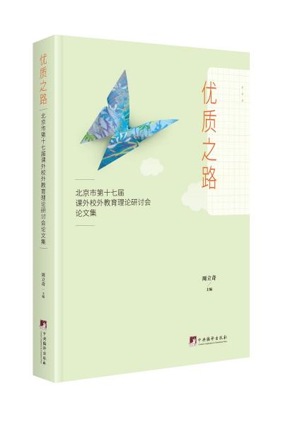 優(yōu)質(zhì)之路:北京市第十七屆課外校外教育理論研討會(huì)