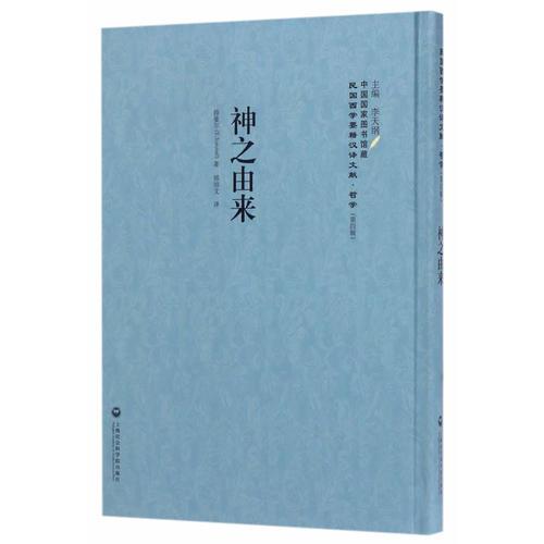 神之由來——民國西學要籍漢譯文獻·哲學