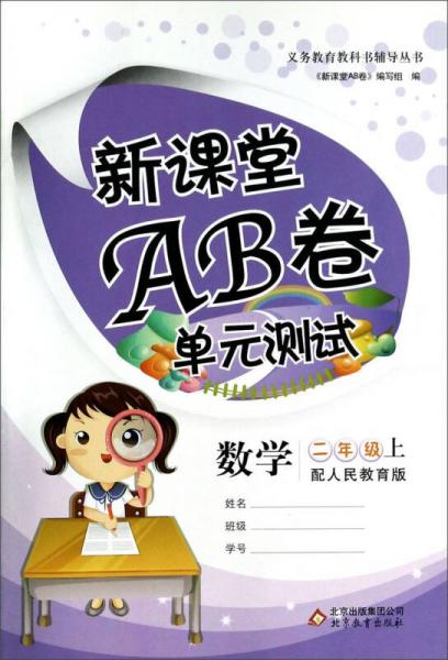 新课堂AB卷：数学