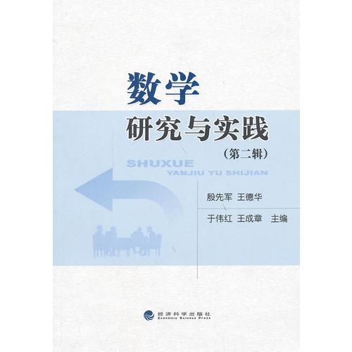 數(shù)學(xué)研究與實(shí)踐(第二輯)