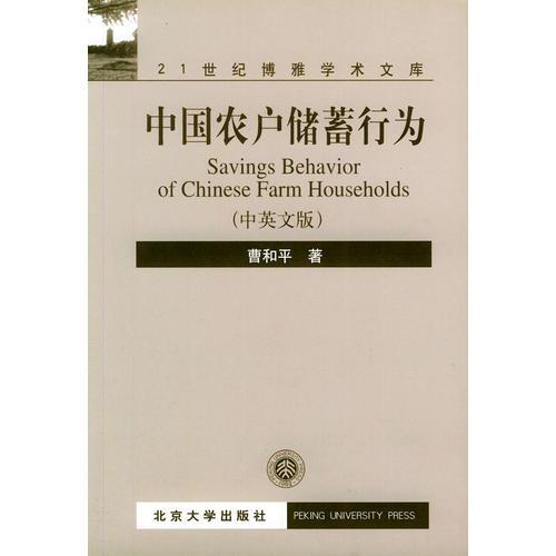 中国农户储蓄行为（中英文版）