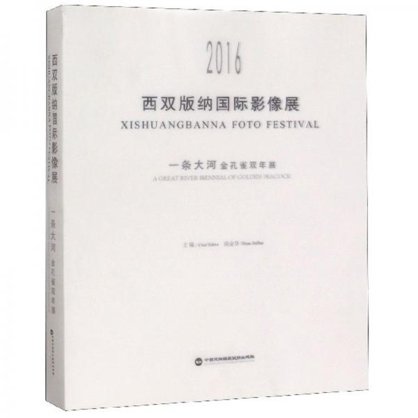 2016西双版纳国际影像展：一条大河金孔雀双年展