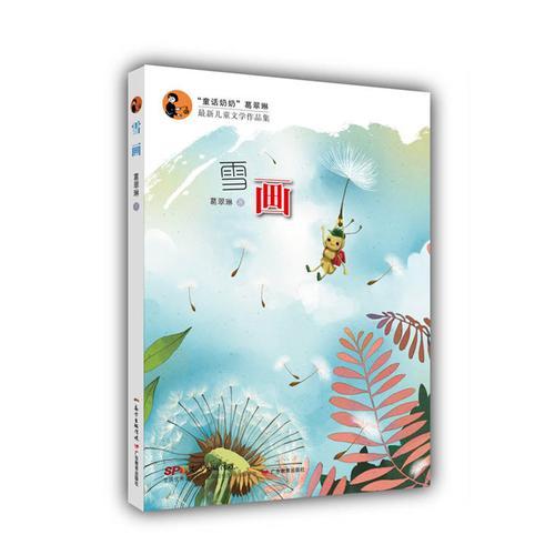 “童话奶奶”葛翠琳最新儿童文学作品集：雪画