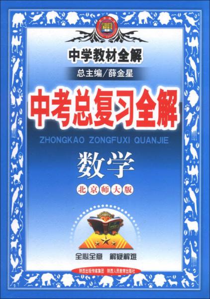 金星教育·中学教材全解·中考总复习全解：数学（北京师大版）（2013版）