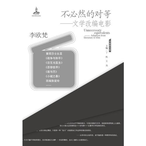 大家读大家 不必然的对等：文学改编电影