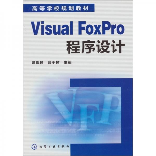 Visual FoxPro程序設(shè)計(jì)