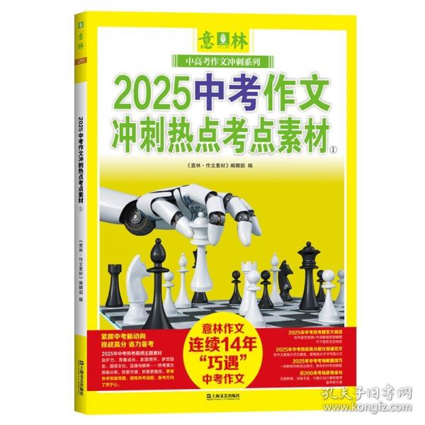 中考狀元秘籍語文+數(shù)學+英語+意林2025中考作文沖刺熱點考點素材①②（全5冊）