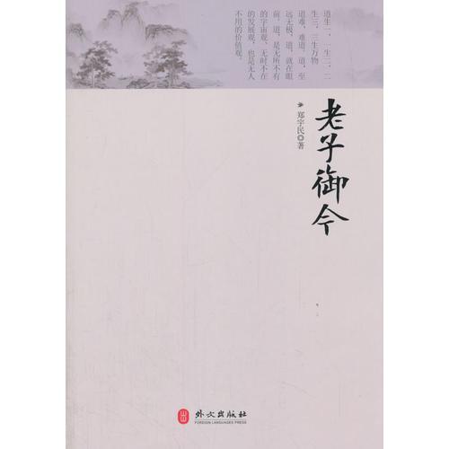 老子御今