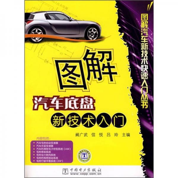 圖解汽車底盤新技術(shù)入門