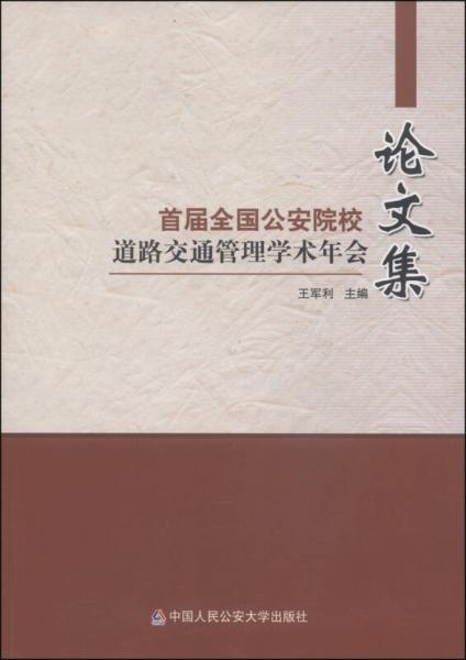 首屆全國公安院校道路交通管理學術年會論文集