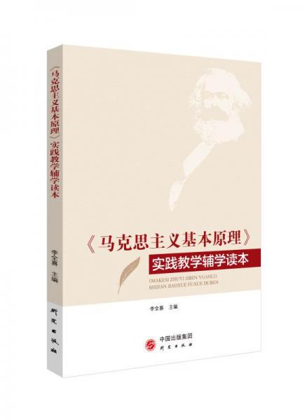《馬克思主義基本原理》實(shí)踐教學(xué)輔學(xué)讀本