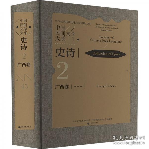 《中國民間文學(xué)大系·史詩·廣西卷》