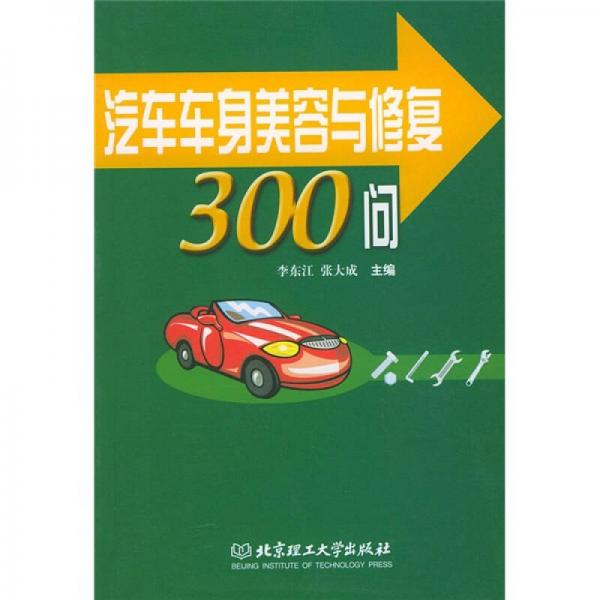 汽車車身美容與修復(fù)300問