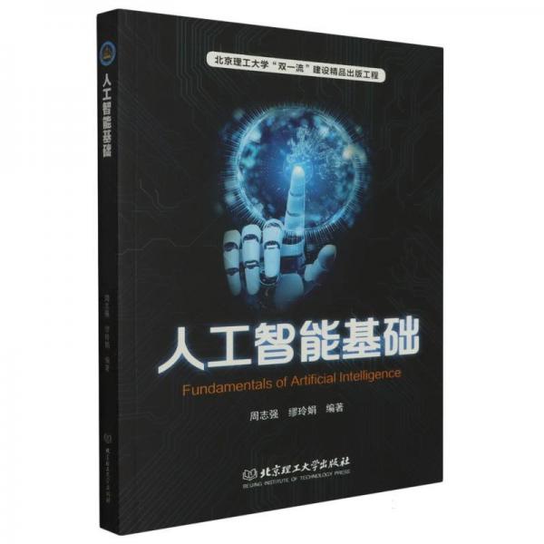 全新正版圖書 人工智能基礎(chǔ)周志強北京理工大學(xué)出版社有限責(zé)任公司9787576322590