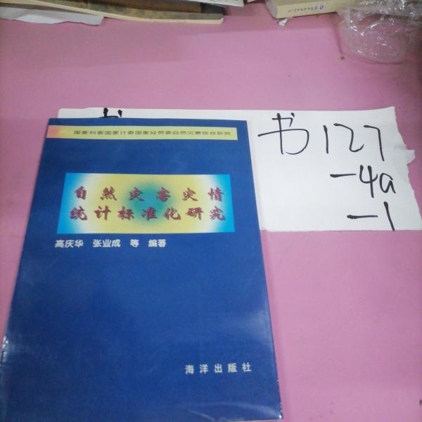 自然災(zāi)害災(zāi)情統(tǒng)計(jì)標(biāo)準(zhǔn)化研究