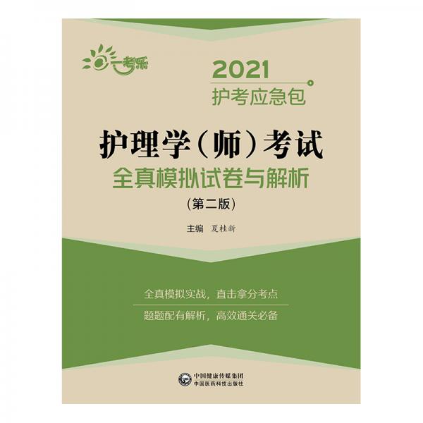 护理学（师）考试全真模拟试卷与解析（第二版）（2021护考应急包）