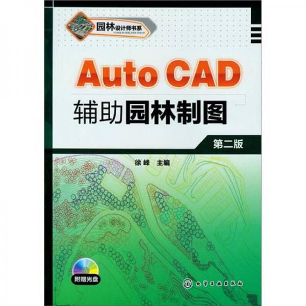 园林设计师书系：AutoCAD辅助园林制图