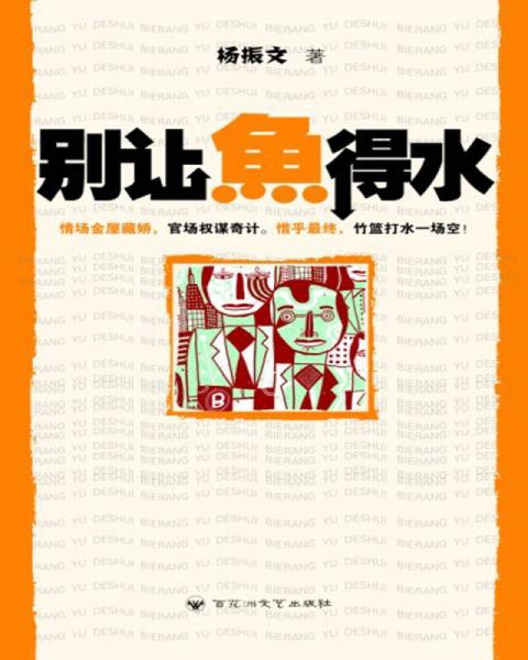別讓魚得水