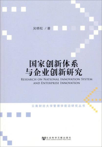 云南財經大學管理學前沿研究叢書：國家創(chuàng)新體系與企業(yè)創(chuàng)新研究