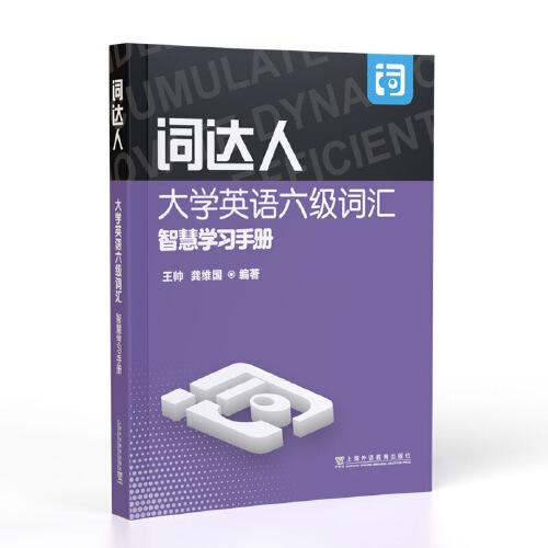 詞達(dá)人大學(xué)英語六級(jí)詞匯智慧學(xué)習(xí)手冊(cè)