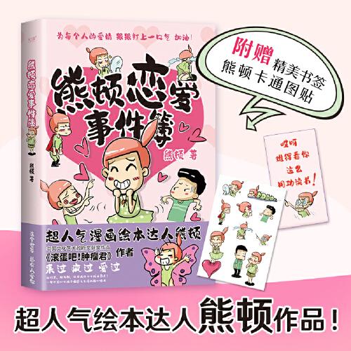 熊頓戀愛事件簿（人氣繪本達人熊頓作品，人不能因為害怕失去而不去擁有，精美四色印刷，全文精心修訂）