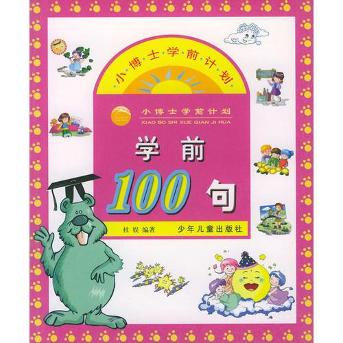 学前100句（注音版）——小博士学前计划